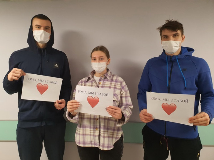 РОМА, МЫ С ТОБОЙ!