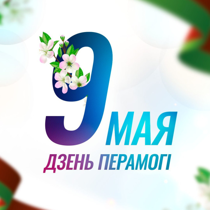 Чтим память Великой Победы