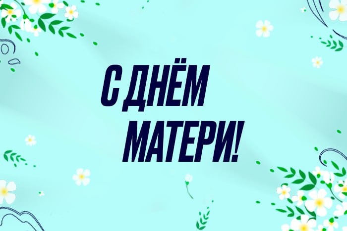 С Днем матери!