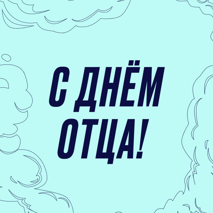 С Днём отца!