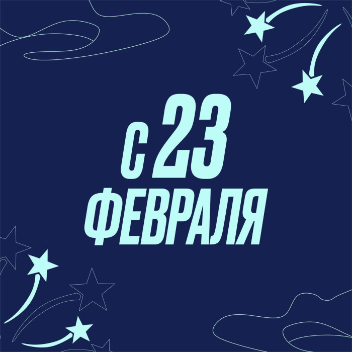 С Днём защитника Отечества!