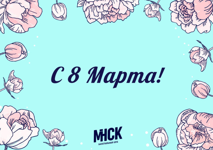 С Международным женским днём!