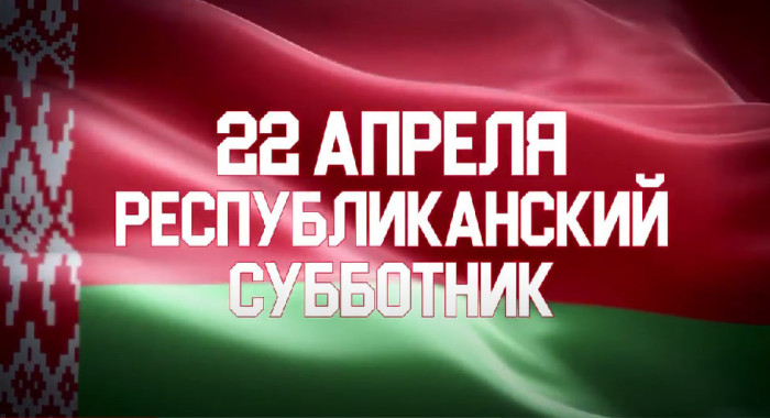 Республиканский субботник