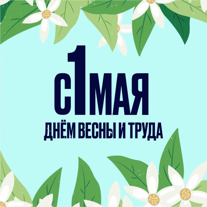 с 1 мая_333
