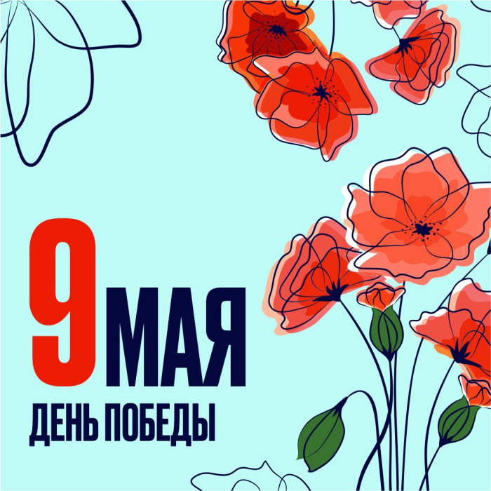 С великим праздником - Днем Победы!