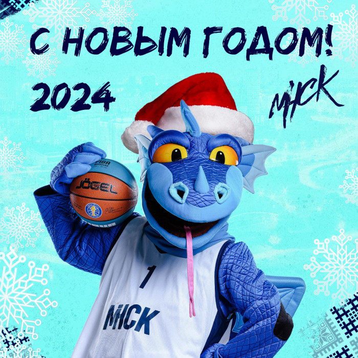 Баскетбольный клуб "МИНСК" поздравляет с Новым 2024 годом!