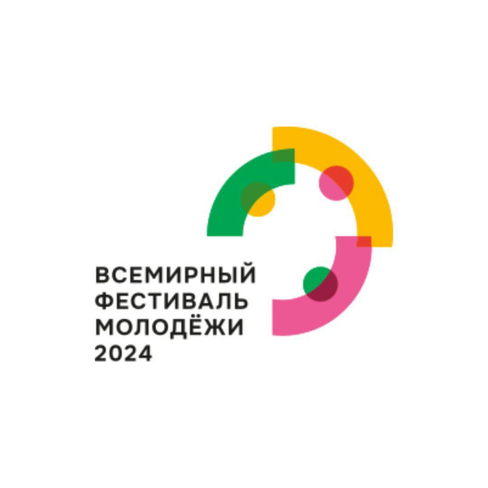 Всемирный фестиваль молодежи - 2024