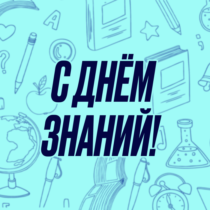 С Днем знаний!