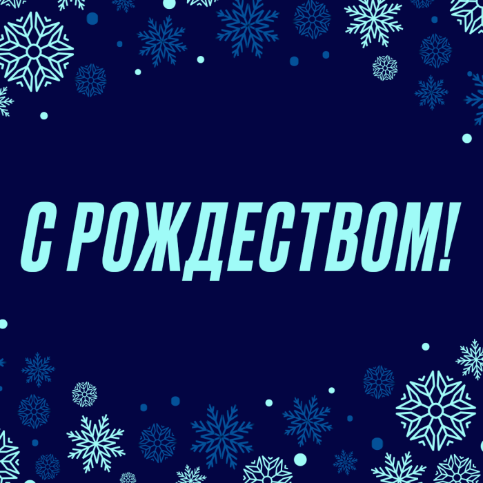 С Рождеством!