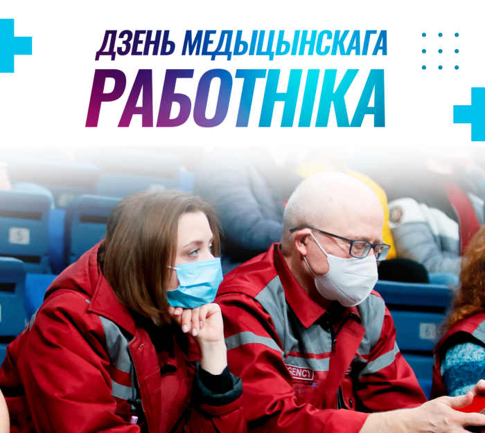 С днем медицинского работника!