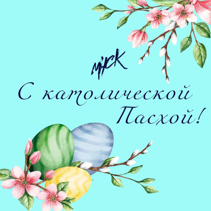 Поздравляем с католической Пасхой!1