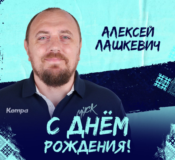 Поздравляем с Днём рождения Алексея Лашкевича!1