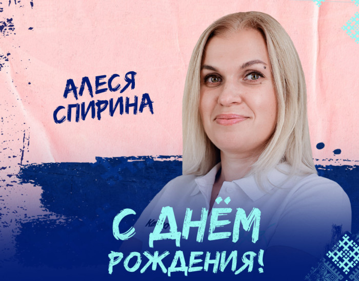 С Днем Рождения, Алеся Валерьевна!