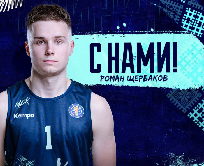 Роман Щербаков остается в "МИНСКЕ"!1