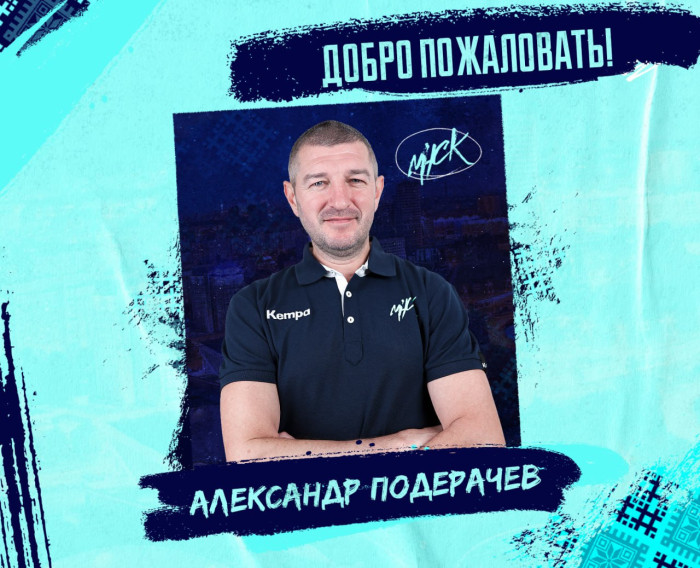Александр Александрович Подерачев назначен главным тренером мужской команды "МИНСК".