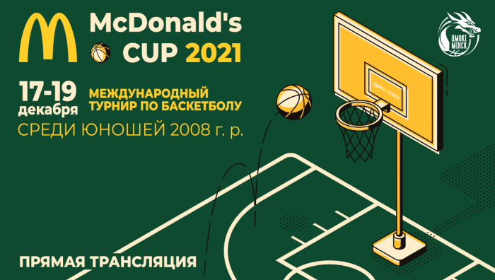 Прямая трансляция Международного турнира “McDonald’s CUP-2021” среди юношей 2008 г.р.