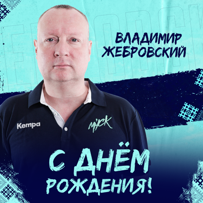 Поздравляем с Днём рождения Владимира Жебровского! 27.07