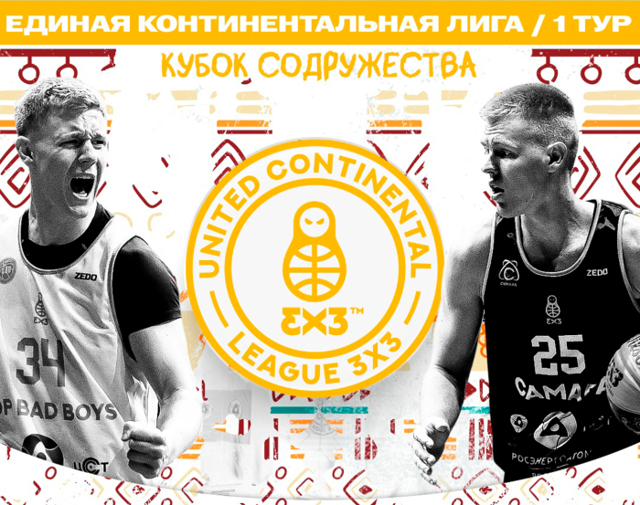Первый тур Единой Континентальной лиги 3х3 «Кубок Содружества»!!
