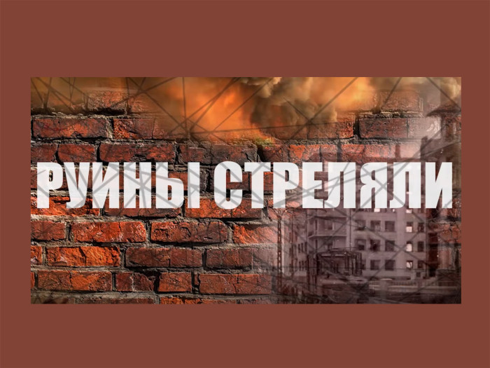 Память через века. Руины стреляли