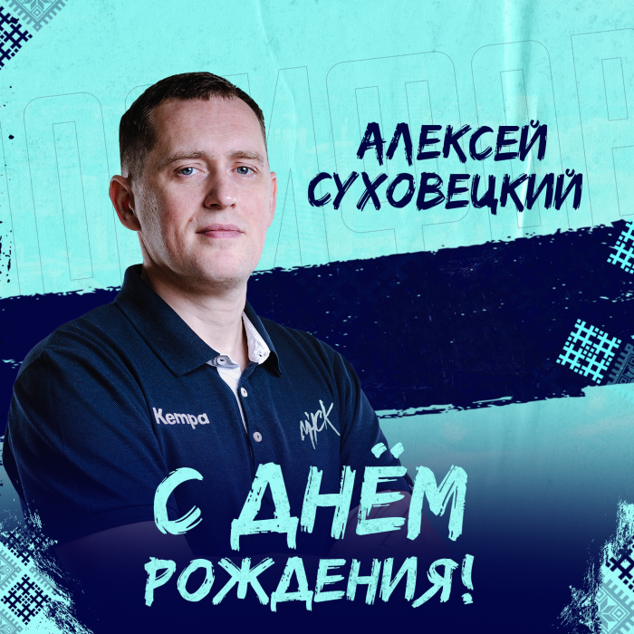 С Днём рождения, тренер!нн